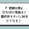 『望郷太郎』打ち切り理由は？最終回ネタバレ結末どうなる？ 