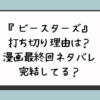 『ビースターズ』打ち切り理由は？漫画最終回ネタバレ完結してる？