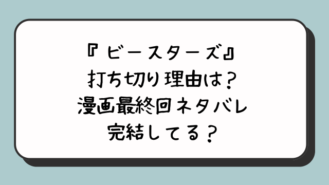 『ビースターズ』打ち切り理由は？漫画最終回ネタバレ完結してる？