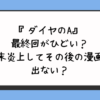 『ダイヤのA』最終回がひどい？結末炎上してその後の漫画は出ない？