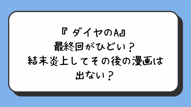 『ダイヤのA』最終回がひどい？結末炎上してその後の漫画は出ない？