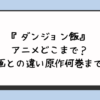 『ダンジョン飯』アニメどこまで？漫画との違い原作何巻まで？