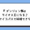 『ダンジョン飯』ライオス王になる？強いサイコパスで結婚できない？