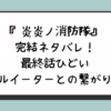 『炎炎ノ消防隊』完結ネタバレ！最終話ひどいソウルイーターとの繋がりは？