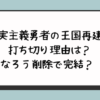 『現実主義勇者の王国再建記』打ち切り理由は？なろう削除で完結？ 