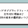 『ゴッドオブブラックフィールド』打ち切り理由は？原作の結末や最終回いつ？ 