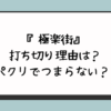 『極楽街』打ち切り理由は？パクリでつまらない？ 