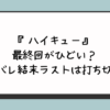 『ハイキュー』最終回がひどい？ネタバレ結末ラストは打ち切り？