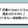 『悲劇の元凶となる』漫画は打ち切り？更新されない再始動はない？