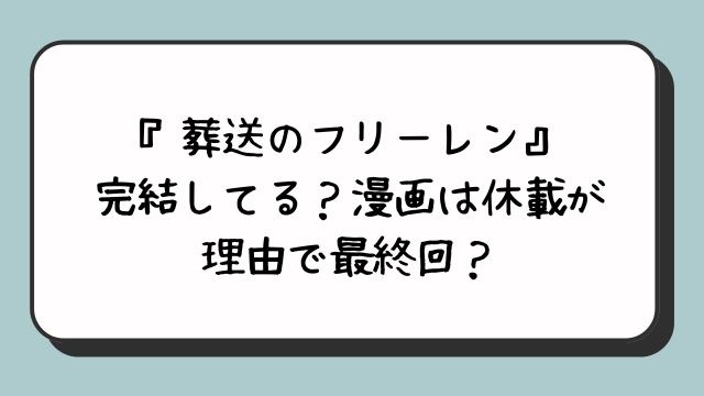 『葬送のフリーレン』完結してる？漫画は休載が理由で最終回？