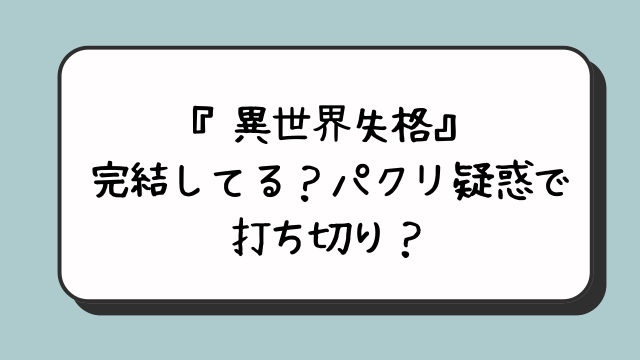 『異世界失格』完結してる？パクリ疑惑で打ち切り？