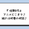 『怪獣8号』アニメどこまで？続きは何巻の何話？