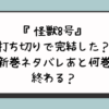 『怪獣8号』打ち切りで完結した？最新巻ネタバレあと何巻で終わる？