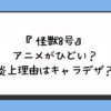 『怪獣8号』アニメがひどい？炎上理由はキャラデザ？