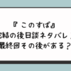 『このすば』完結の後日談ネタバレ？最終回その後がある？