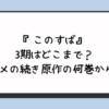 『このすば』3期はどこまで？アニメの続き原作の何巻から？ 