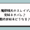 『魔都精兵のスレイブ』完結ネタバレ？最終回結末どうなる？