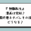 『無職転生』漫画は完結？最終巻ネタバレその後どうなる？