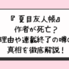 『夏目友人帳』作者が死亡？連載終了の理由で漫画は完結せず？