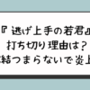 『逃げ上手の若君』打ち切り理由は？完結つまらないで炎上？