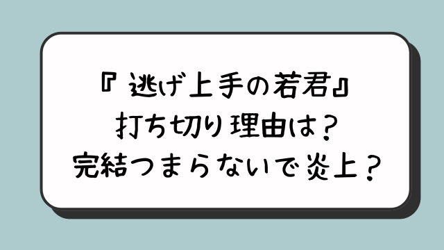 『逃げ上手の若君』打ち切り理由は？完結つまらないで炎上？