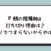 『鵺の陰陽師』打ち切り理由は？パクリでつまらないからやばい？