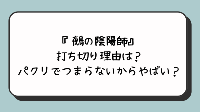 『鵺の陰陽師』打ち切り理由は？パクリでつまらないからやばい？