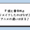 『狼と香辛料』リメイクしたのはなぜ？アニメの違いはある？