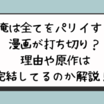 『俺は全てをパリイする』漫画が打ち切り？理由や原作は完結してるのか解説！ 