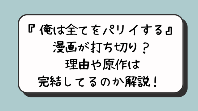 『俺は全てをパリイする』漫画が打ち切り？理由や原作は完結してるのか解説！ 