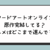 『ソードアートオンライン』原作完結してる？アニメはどこまで進んでる？