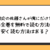 塩対応の佐藤さんが俺にだけ甘い漫画全巻を無料で読む方法は？安く読む方法はある？