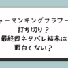 『シャーマンキングフラワーズ』打ち切り？最終回ネタバレ結末は面白くない？