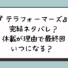 『テラフォーマーズ』完結ネタバレ？休載が理由で最終回いつになる？ 