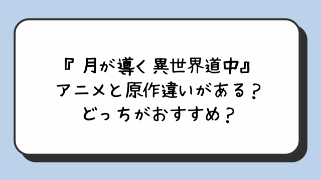 『月が導く異世界道中』アニメと原作違いがある？どっちがおすすめ？