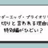 『ワンダーエッグ・プライオリティ』打ち切りと言われる理由は？特別編がひどい？