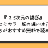 『2.5次元の誘惑』セミカラー版の違いは？どっちがおすすめ無料で読める？